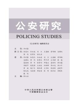 公安研究期刊